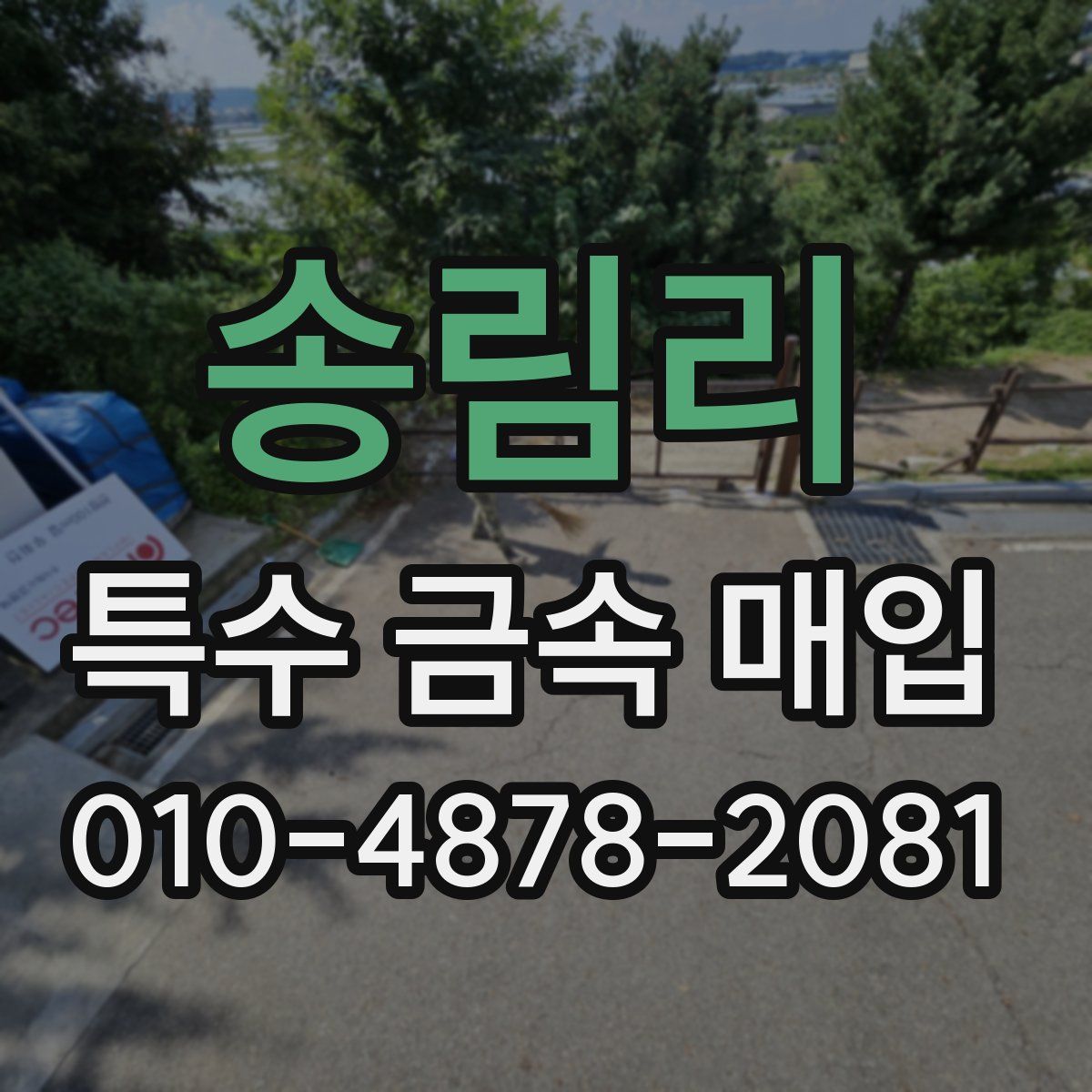 송림리 특수 금속 매입