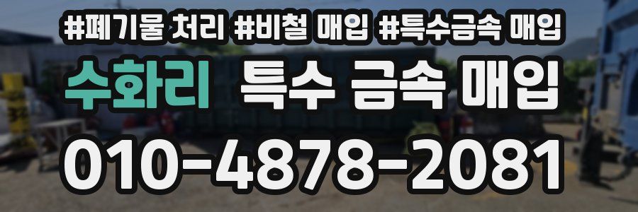 수화리 특수 금속 매입