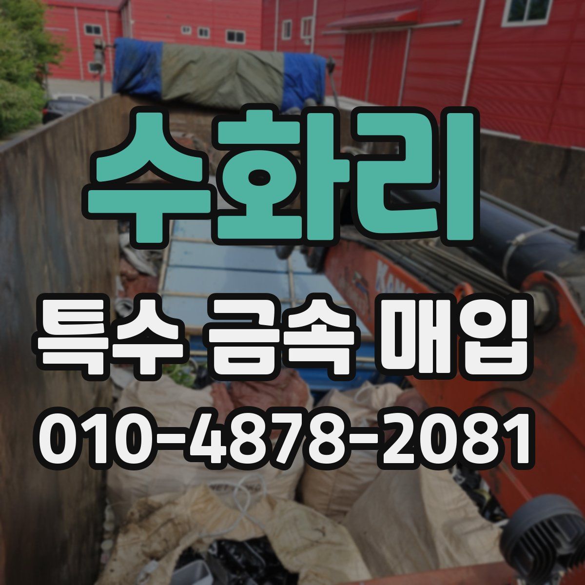 수화리 특수 금속 매입