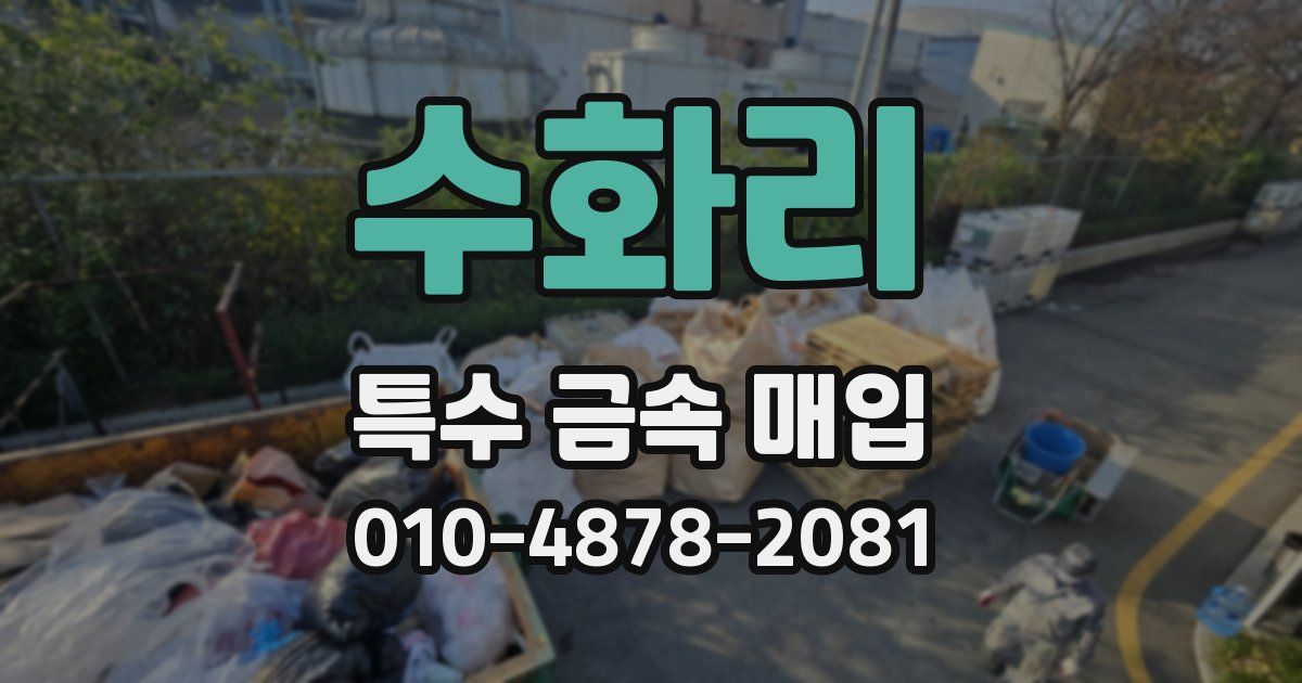 수화리 특수 금속 매입