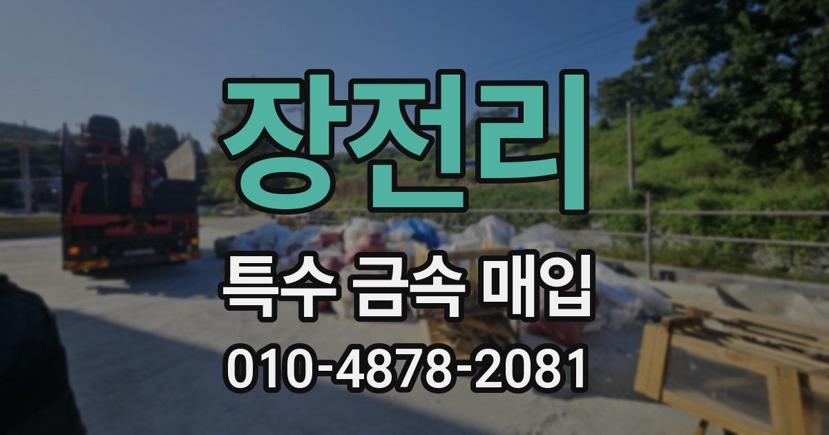 장전리 특수 금속 매입
