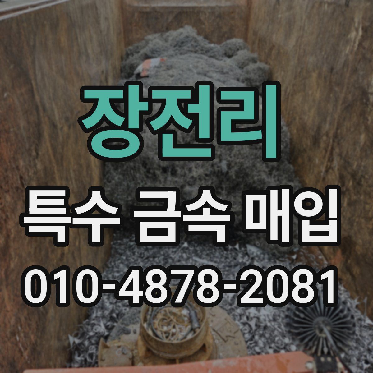 장전리 특수 금속 매입