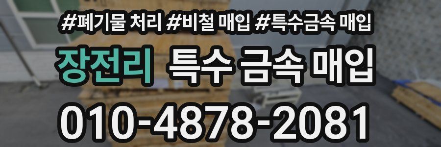 장전리 특수 금속 매입