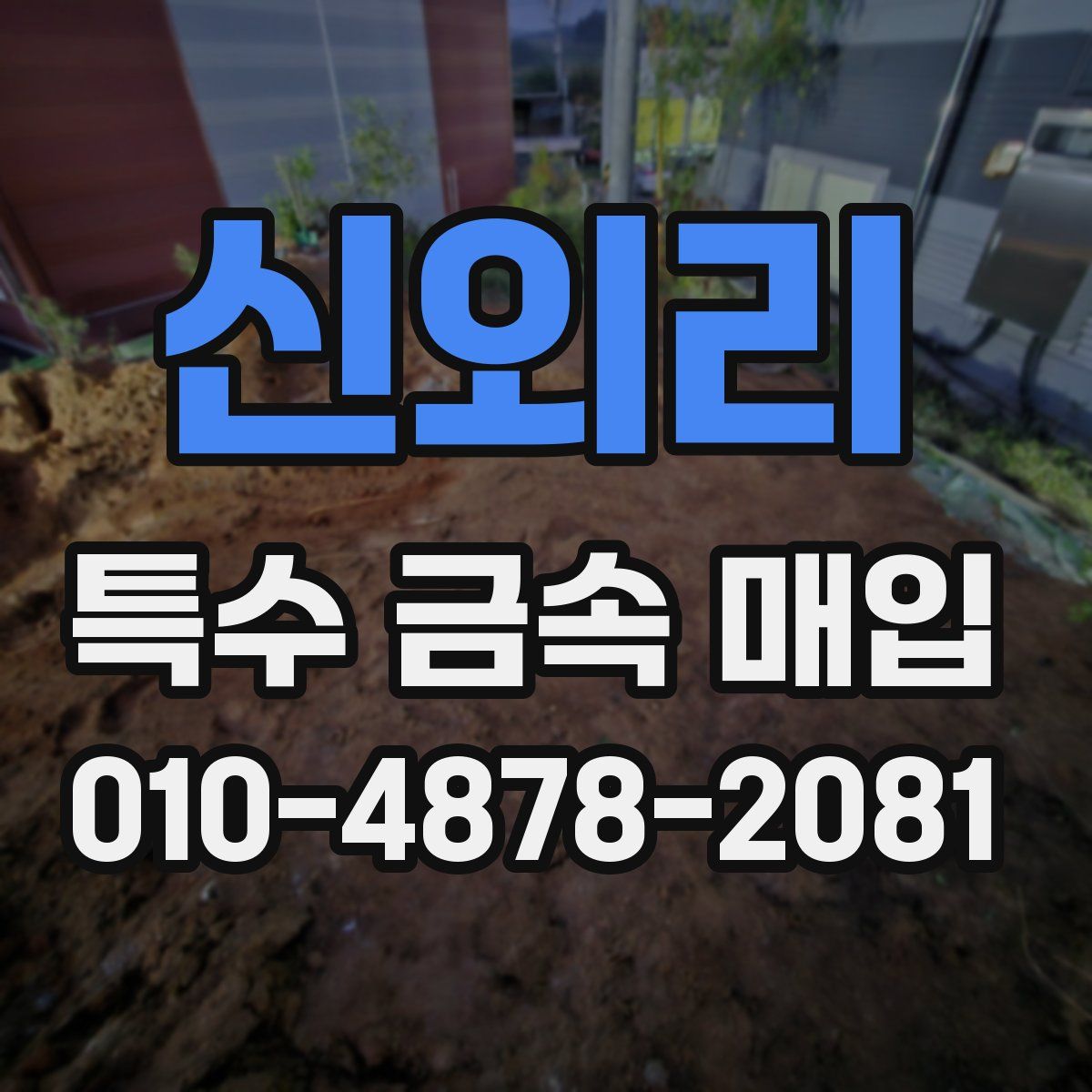 신외리 특수 금속 매입