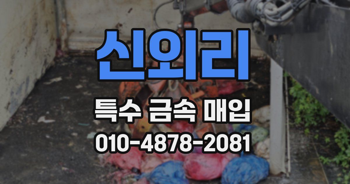 신외리 특수 금속 매입