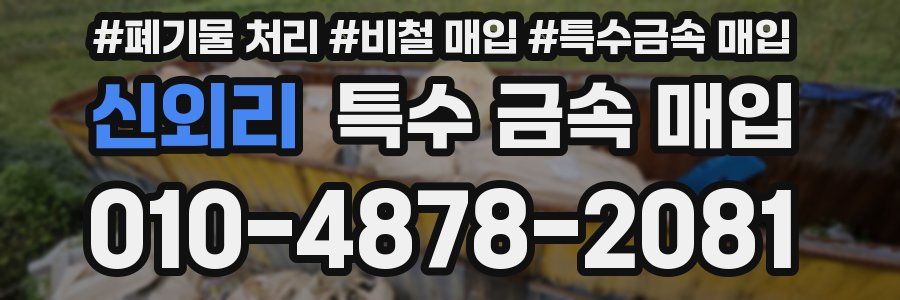 신외리 특수 금속 매입