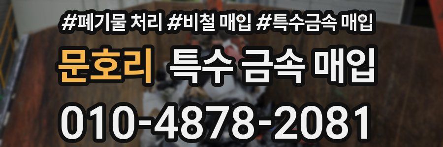 문호리 특수 금속 매입