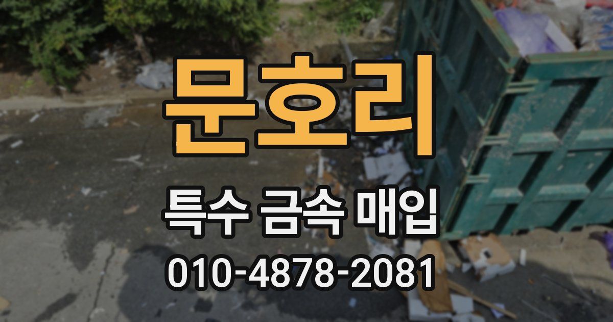 문호리 특수 금속 매입