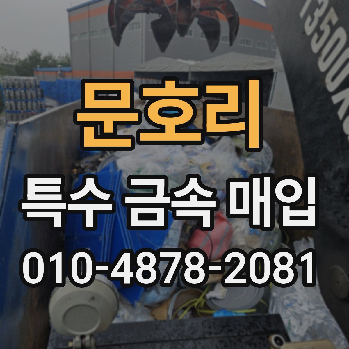 문호리 특수 금속 매입
