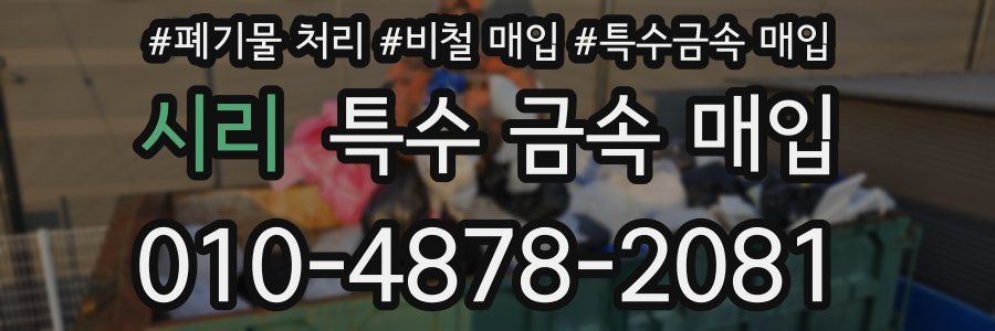 시리 특수 금속 매입