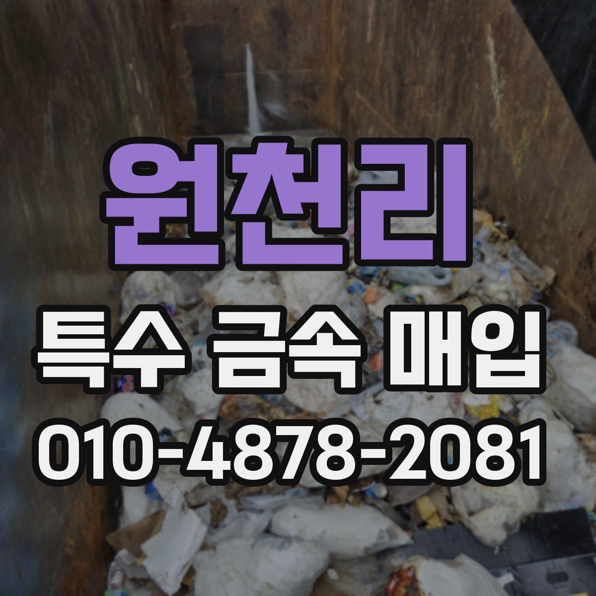 원천리 특수 금속 매입