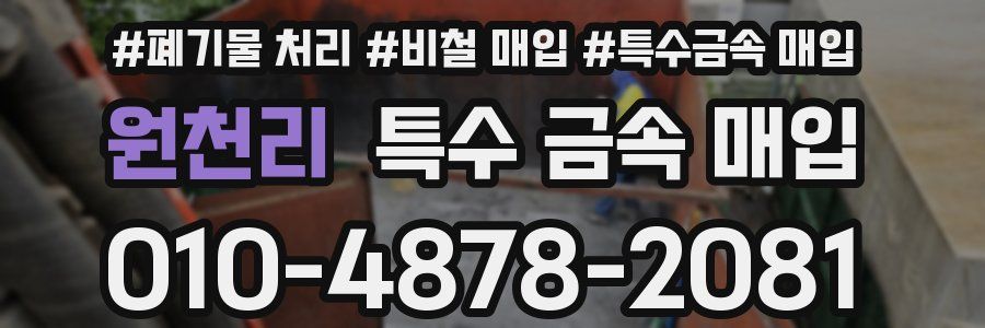 원천리 특수 금속 매입