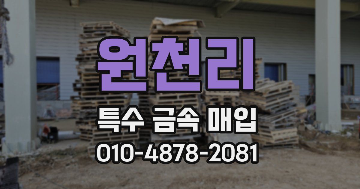원천리 특수 금속 매입