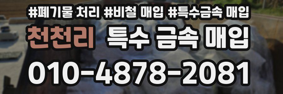 천천리 특수 금속 매입