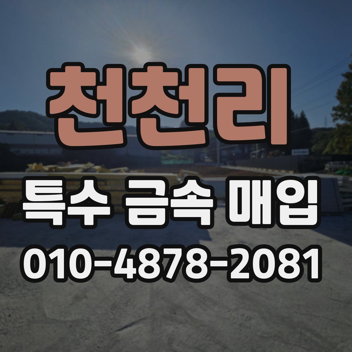 천천리 특수 금속 매입