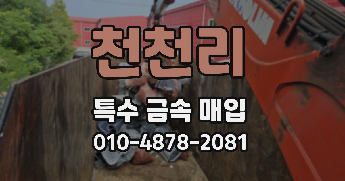 천천리 특수 금속 매입