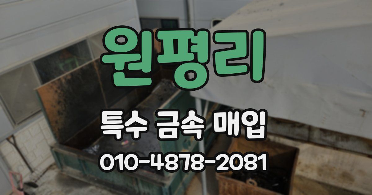 원평리 특수 금속 매입