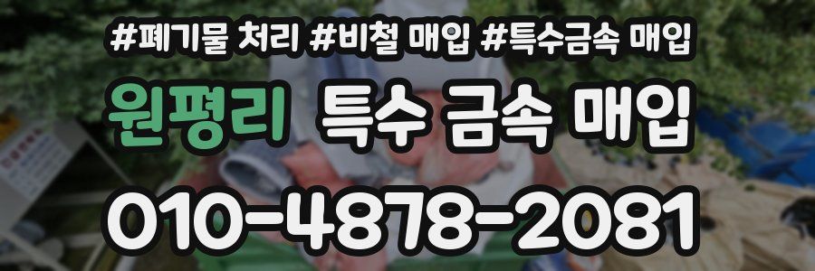 원평리 특수 금속 매입
