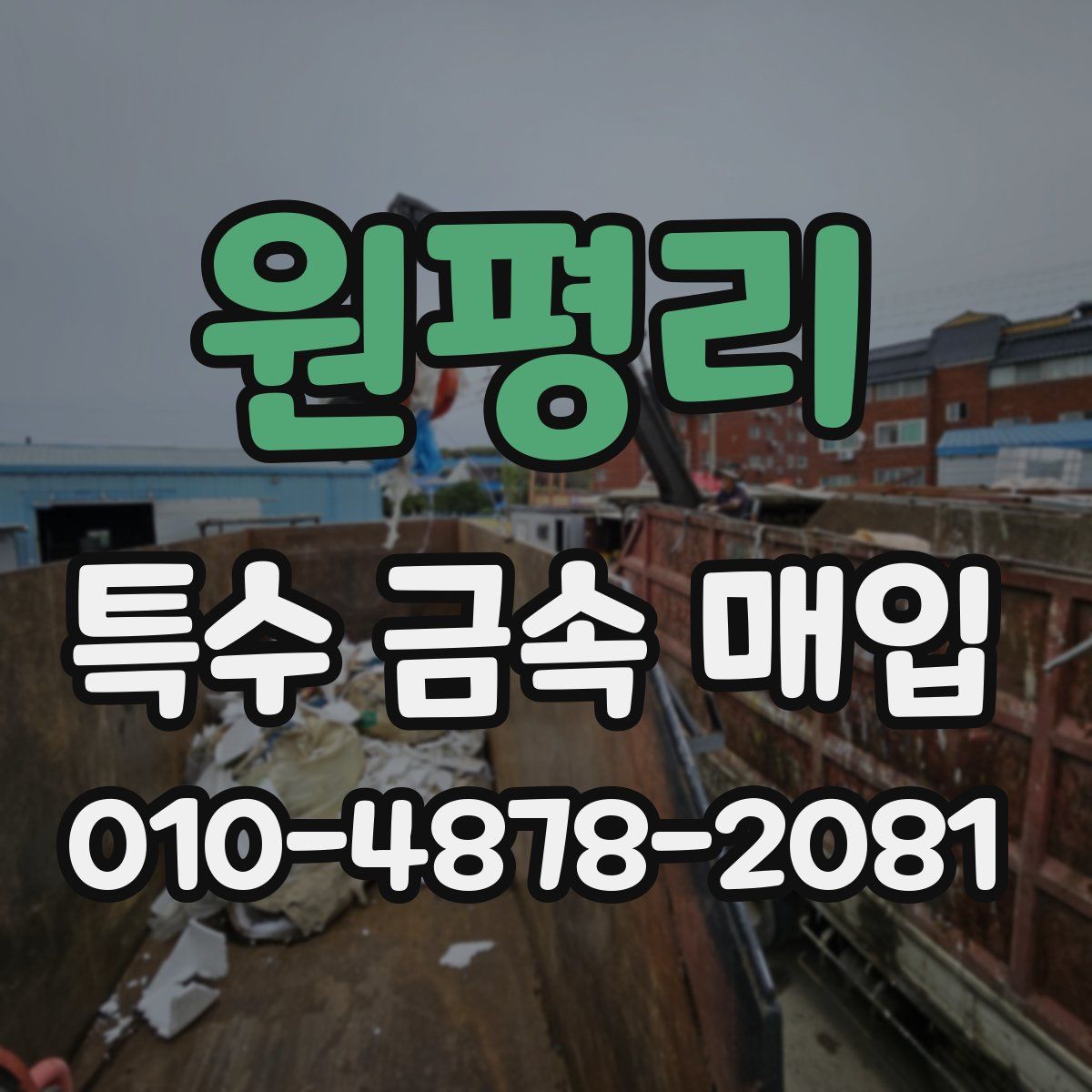 원평리 특수 금속 매입