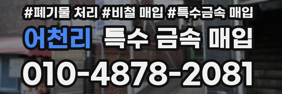 어천리 특수 금속 매입