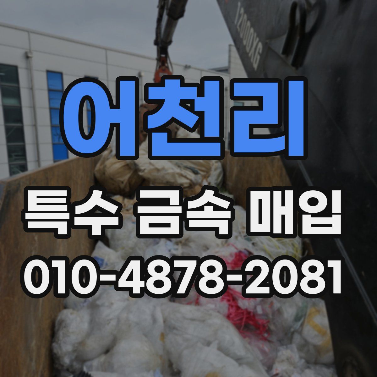 어천리 특수 금속 매입