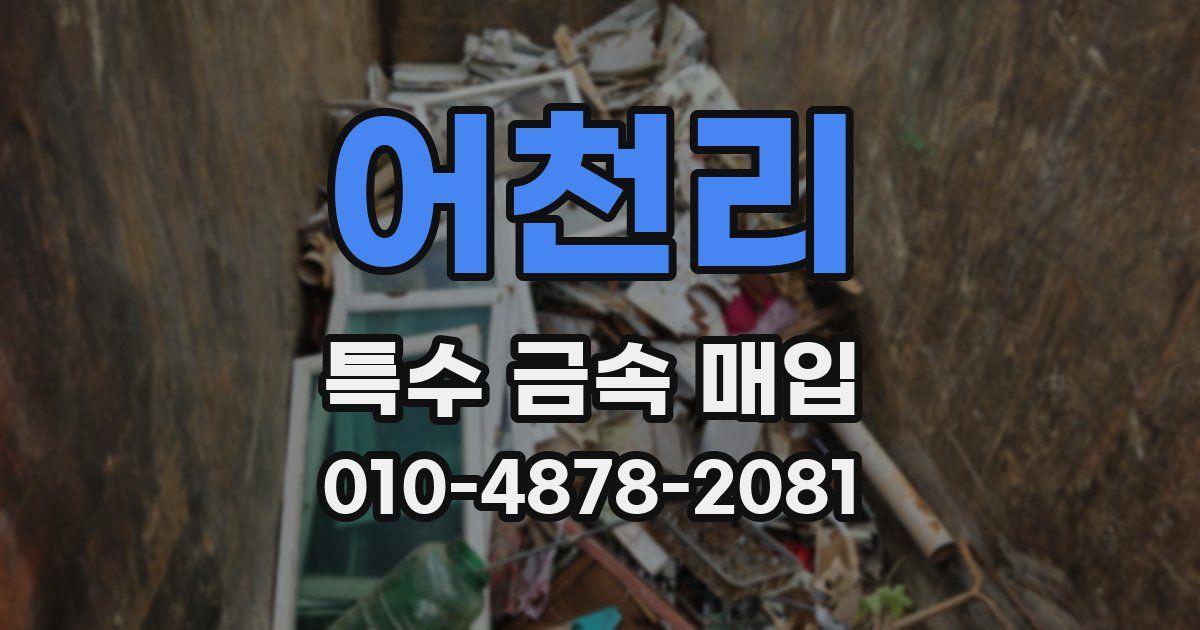 어천리 특수 금속 매입