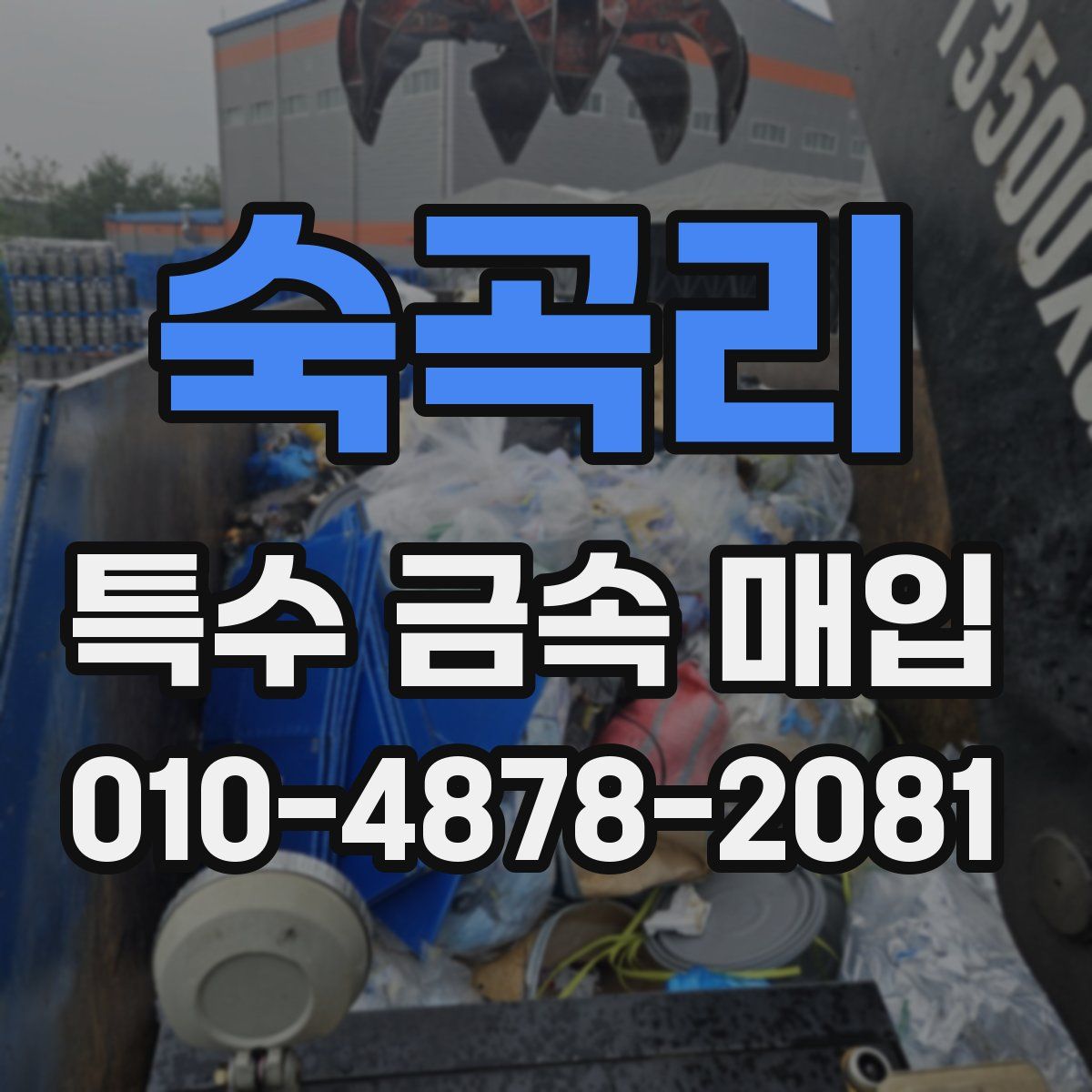 숙곡리 특수 금속 매입