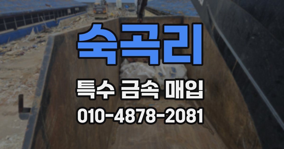 숙곡리 특수 금속 매입