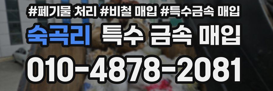 숙곡리 특수 금속 매입
