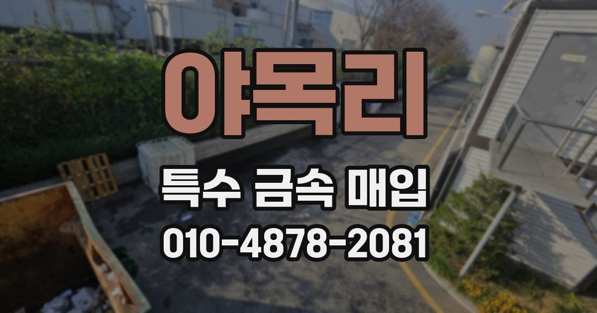 야목리 특수 금속 매입