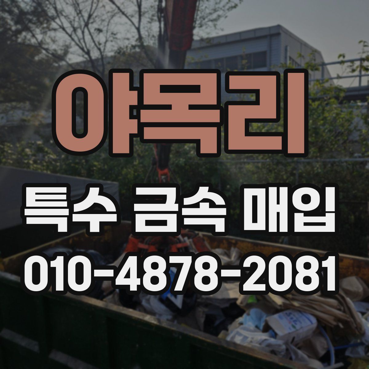 야목리 특수 금속 매입