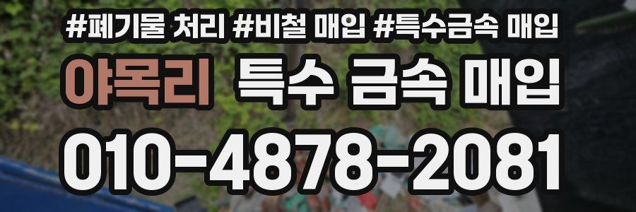 야목리 특수 금속 매입