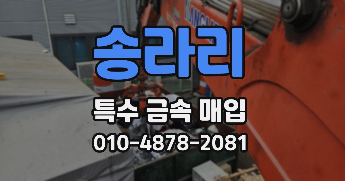 송라리 특수 금속 매입