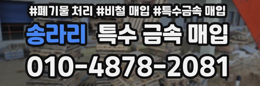 송라리 특수 금속 매입