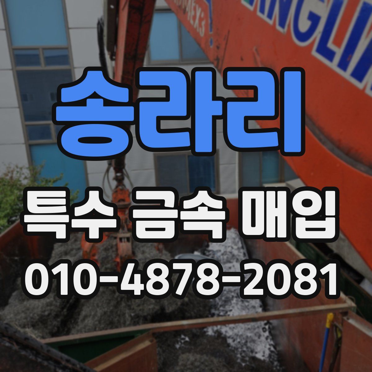 송라리 특수 금속 매입