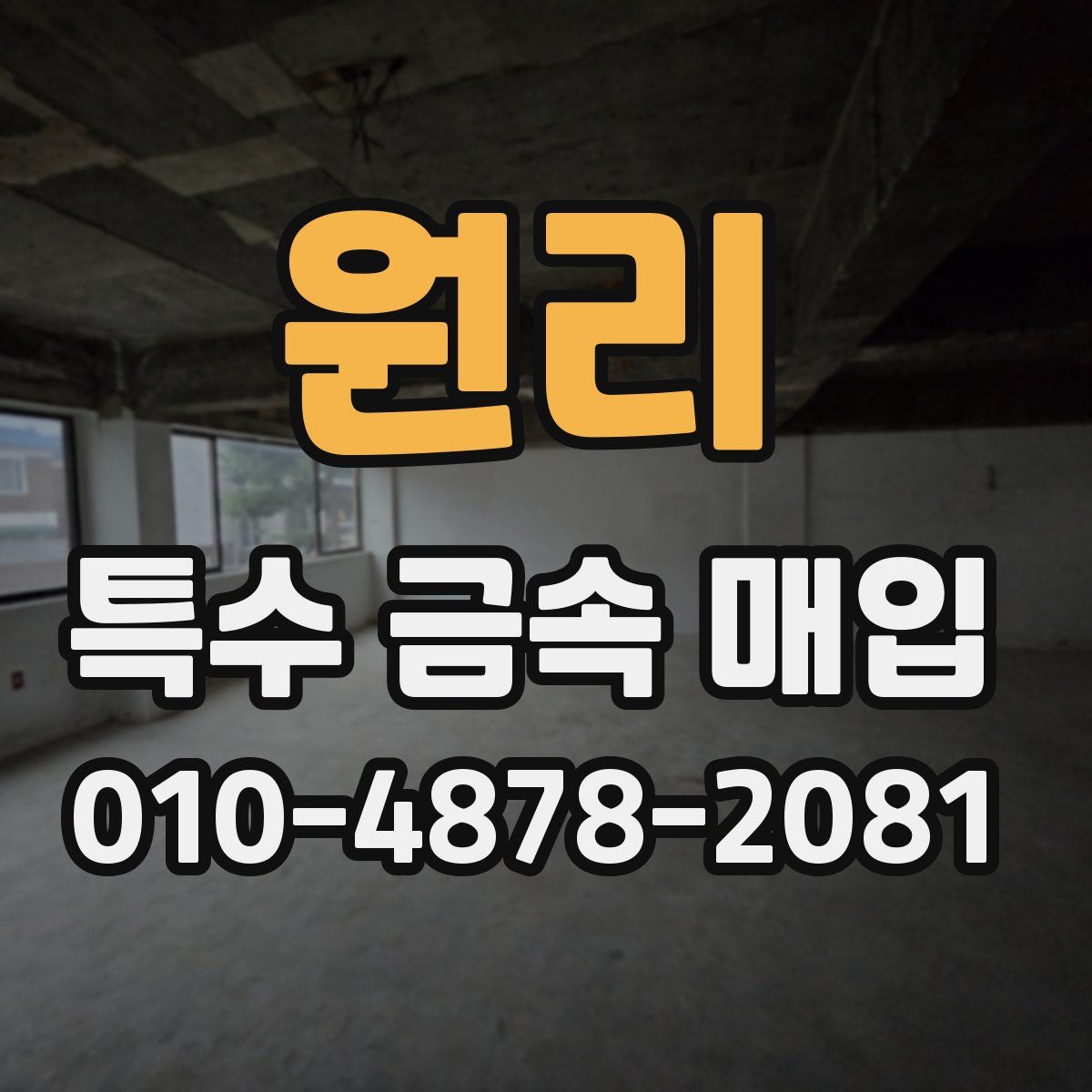 원리 특수 금속 매입