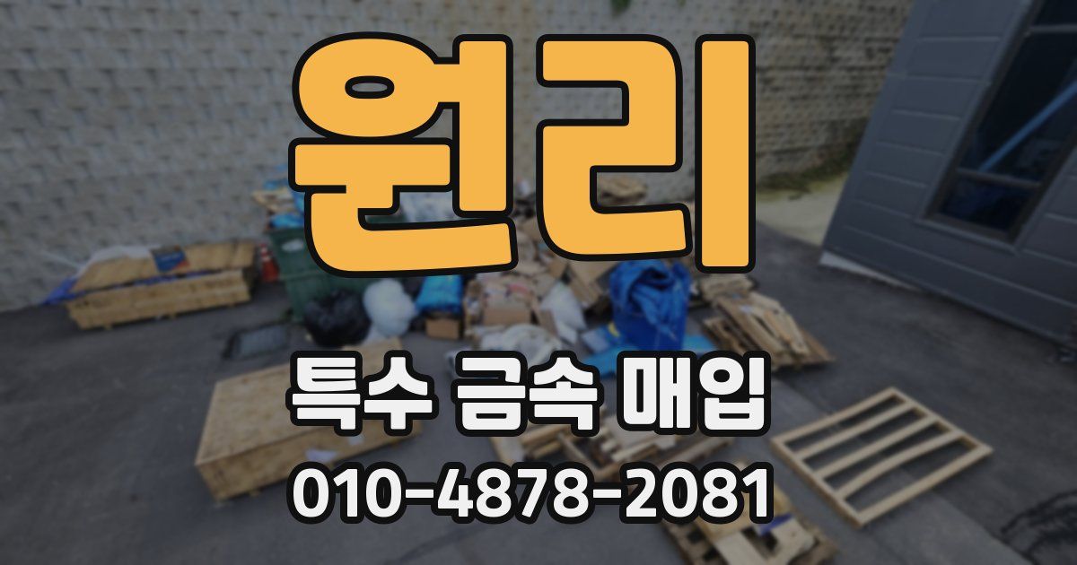 원리 특수 금속 매입