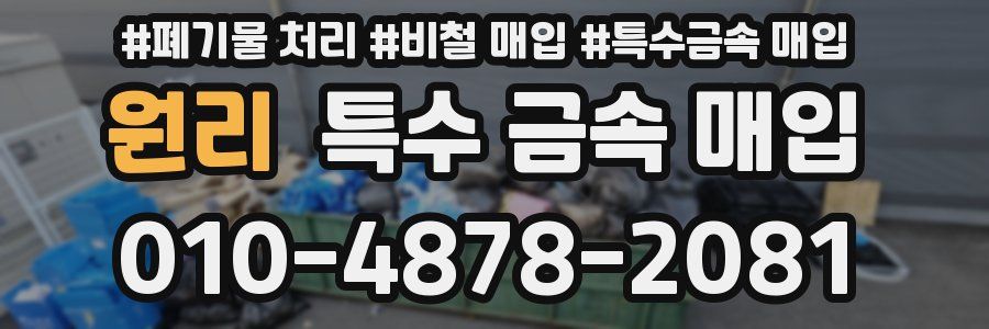 원리 특수 금속 매입