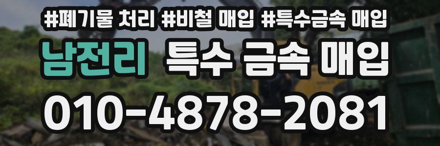 남전리 특수 금속 매입