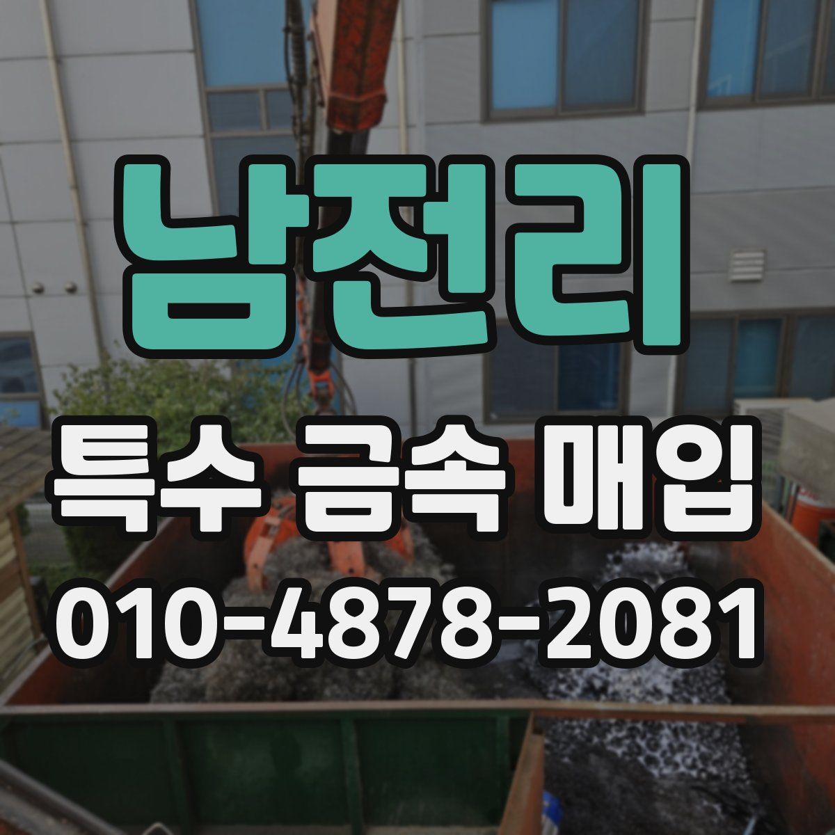 남전리 특수 금속 매입