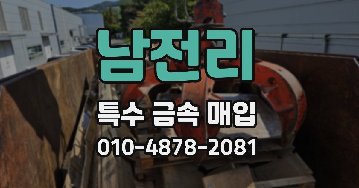 남전리 특수 금속 매입
