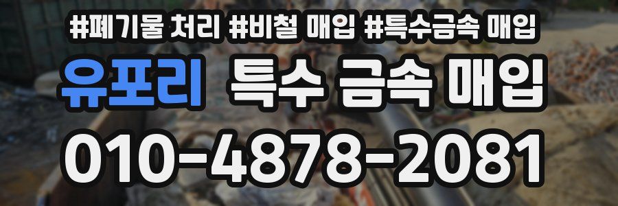 유포리 특수 금속 매입