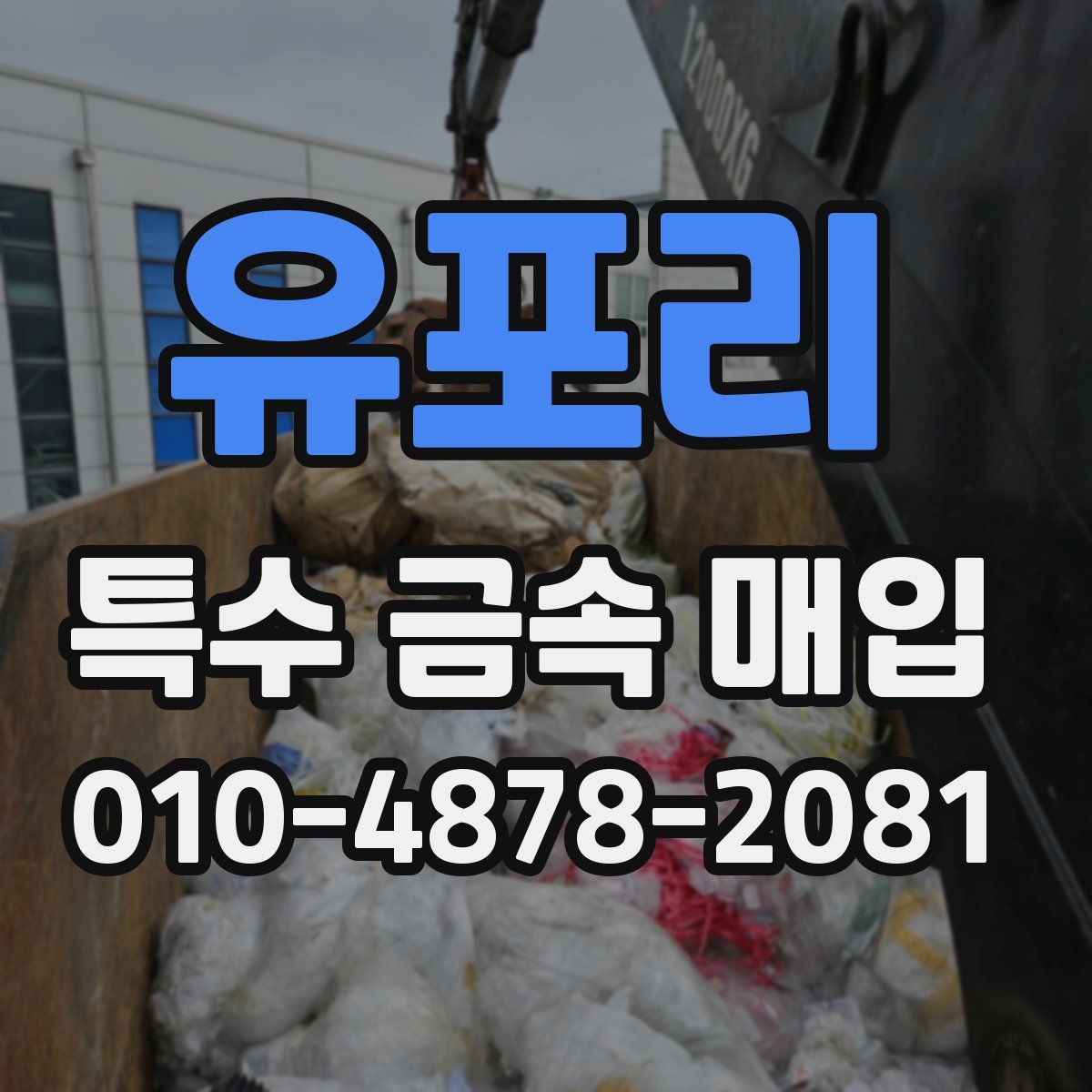유포리 특수 금속 매입