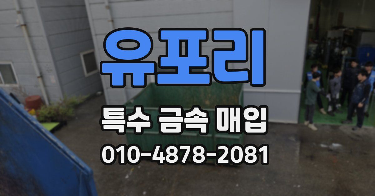 유포리 특수 금속 매입