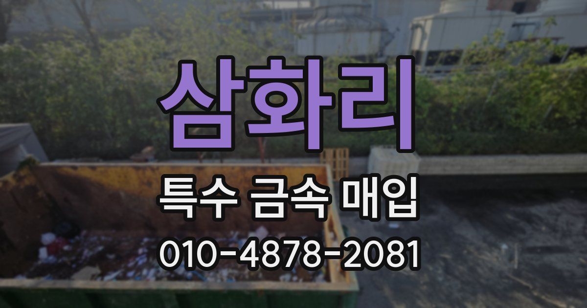 삼화리 특수 금속 매입