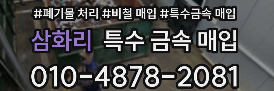삼화리 특수 금속 매입