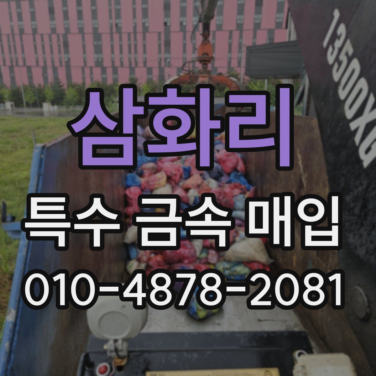 삼화리 특수 금속 매입