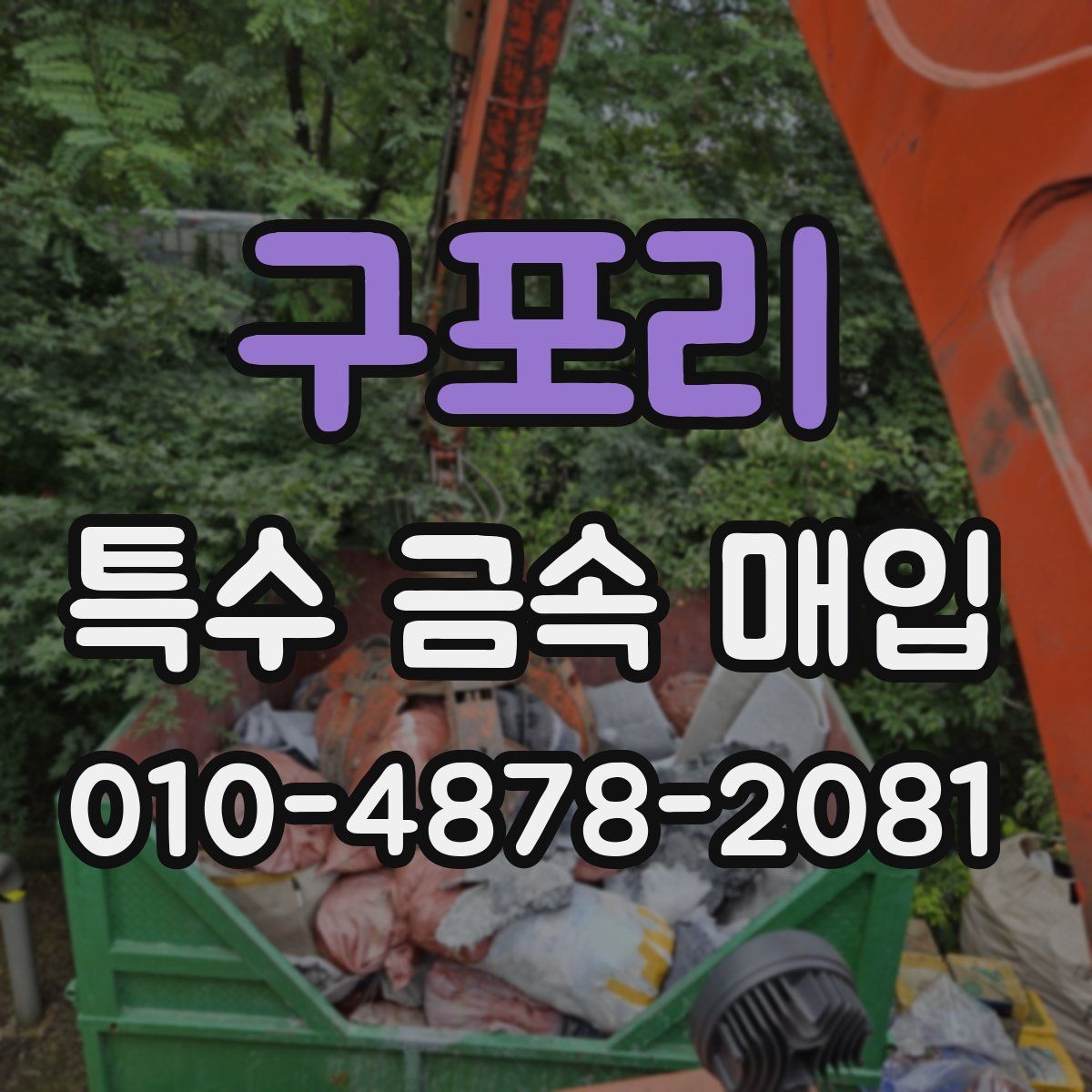 구포리 특수 금속 매입