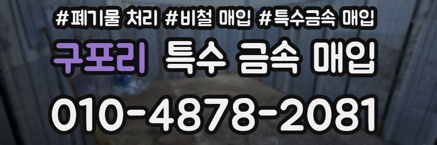 구포리 특수 금속 매입