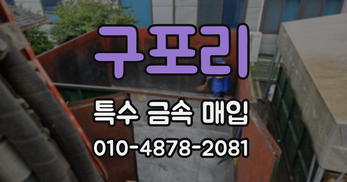 구포리 특수 금속 매입